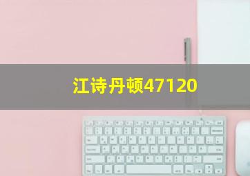 江诗丹顿47120