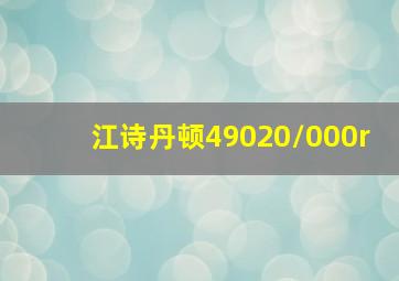 江诗丹顿49020/000r