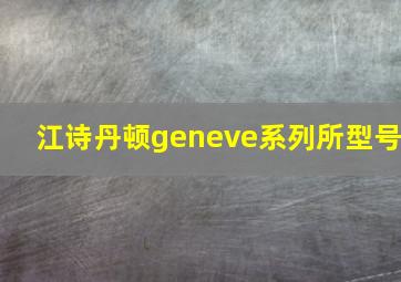 江诗丹顿geneve系列所型号