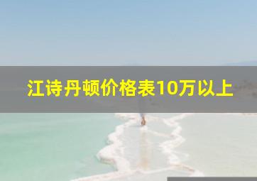 江诗丹顿价格表10万以上