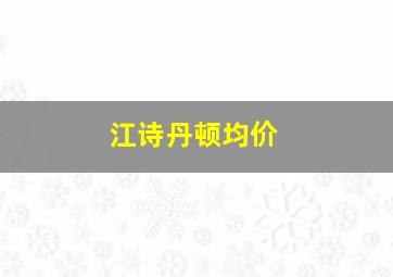 江诗丹顿均价