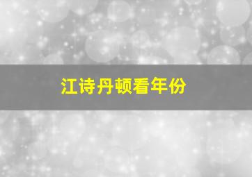 江诗丹顿看年份