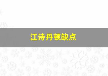 江诗丹顿缺点