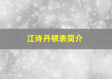 江诗丹顿表简介