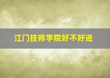 江门技师学院好不好进