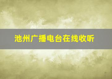 池州广播电台在线收听