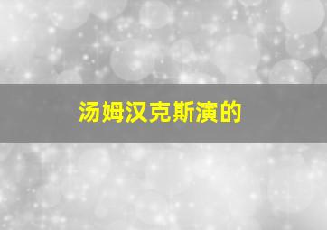 汤姆汉克斯演的