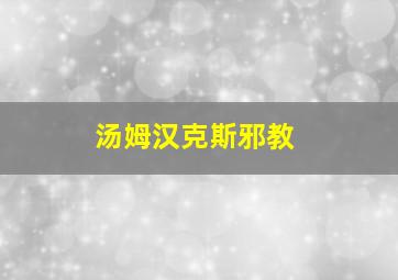 汤姆汉克斯邪教