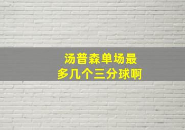 汤普森单场最多几个三分球啊