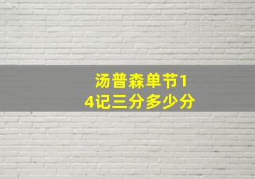 汤普森单节14记三分多少分