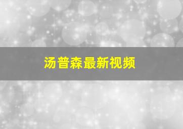 汤普森最新视频