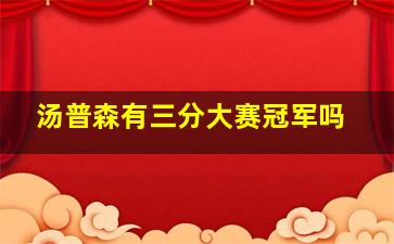 汤普森有三分大赛冠军吗