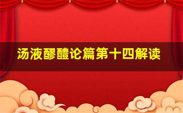 汤液醪醴论篇第十四解读