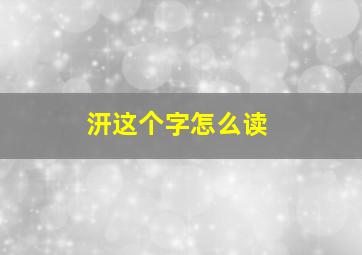 汧这个字怎么读