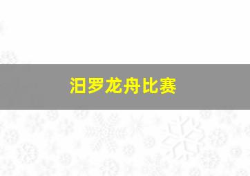 汨罗龙舟比赛