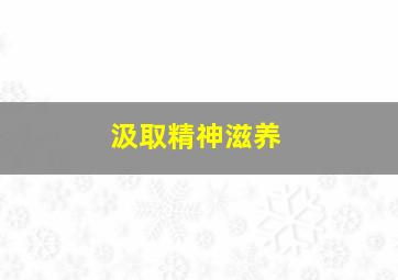 汲取精神滋养