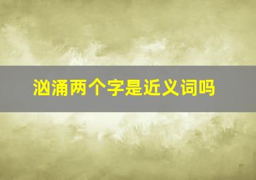 汹涌两个字是近义词吗