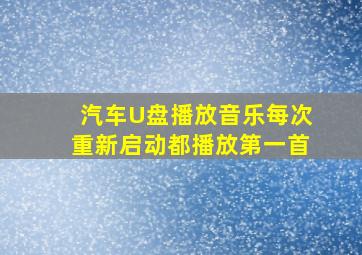 汽车U盘播放音乐每次重新启动都播放第一首