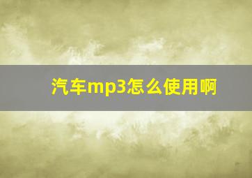 汽车mp3怎么使用啊