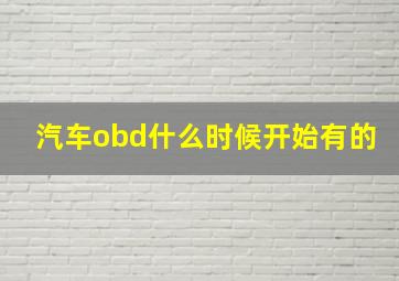 汽车obd什么时候开始有的