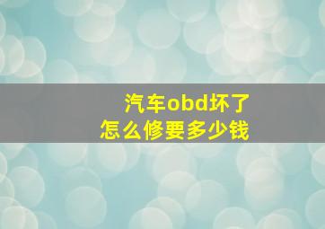 汽车obd坏了怎么修要多少钱