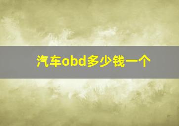 汽车obd多少钱一个