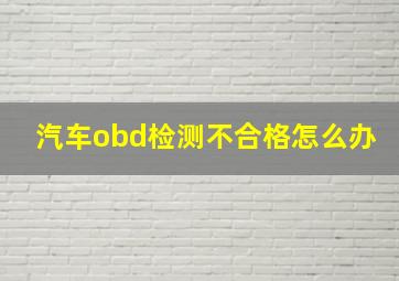 汽车obd检测不合格怎么办