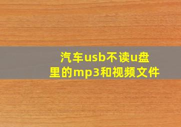 汽车usb不读u盘里的mp3和视频文件