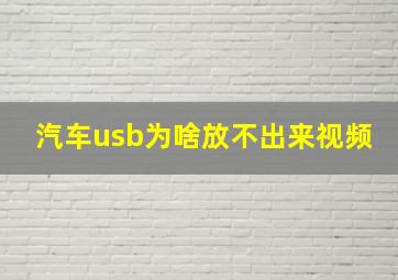 汽车usb为啥放不出来视频