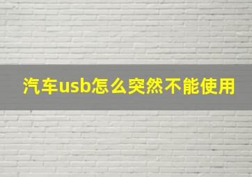 汽车usb怎么突然不能使用