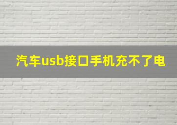 汽车usb接口手机充不了电