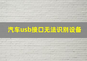 汽车usb接口无法识别设备