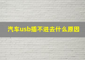 汽车usb插不进去什么原因