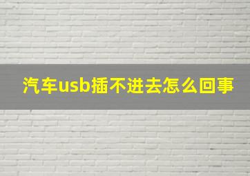 汽车usb插不进去怎么回事