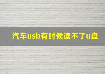 汽车usb有时候读不了u盘