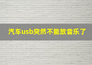 汽车usb突然不能放音乐了