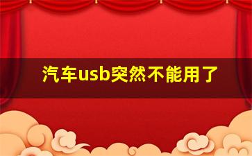 汽车usb突然不能用了