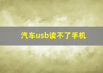 汽车usb读不了手机