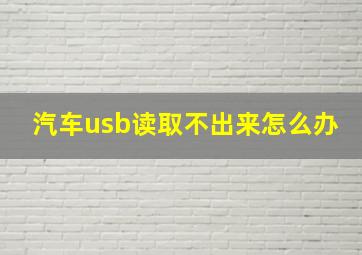 汽车usb读取不出来怎么办