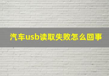 汽车usb读取失败怎么回事