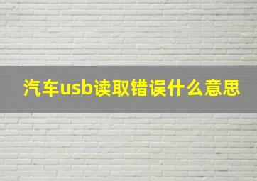 汽车usb读取错误什么意思