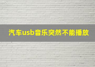 汽车usb音乐突然不能播放