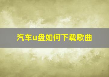 汽车u盘如何下载歌曲