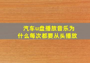 汽车u盘播放音乐为什么每次都要从头播放