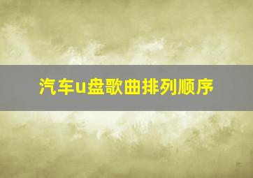 汽车u盘歌曲排列顺序