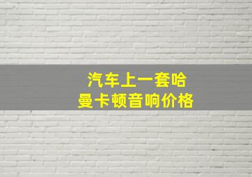 汽车上一套哈曼卡顿音响价格