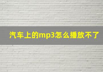 汽车上的mp3怎么播放不了