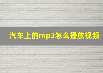 汽车上的mp3怎么播放视频