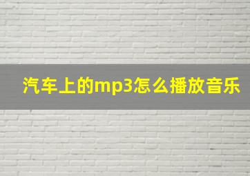 汽车上的mp3怎么播放音乐