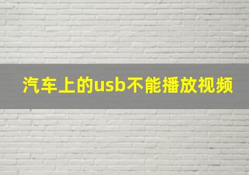 汽车上的usb不能播放视频